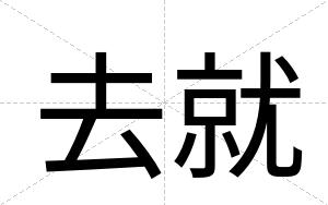 去就