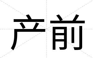产前