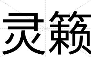 灵籁