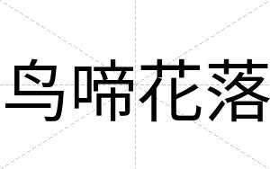 鸟啼花落