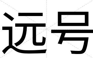 远号