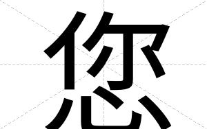 您