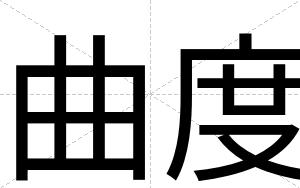 曲度