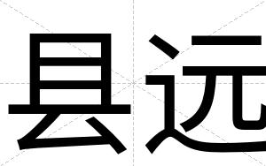 县远
