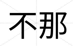 不那