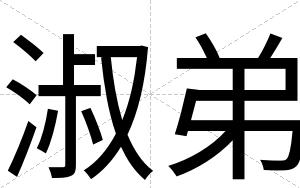 淑弟