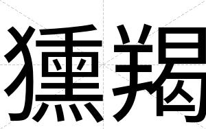 獯羯