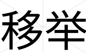 移举