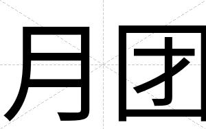 月团