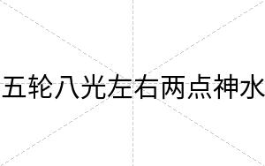 五轮八光左右两点神水