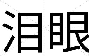 泪眼