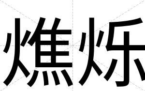 燋烁