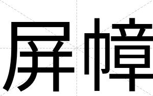 屏幛