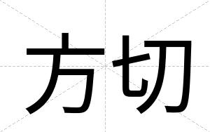 方切