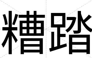 糟踏