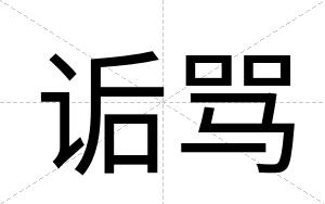 诟骂