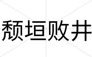 颓垣败井