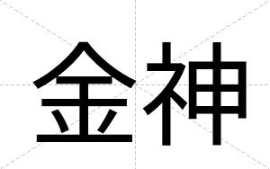 金神