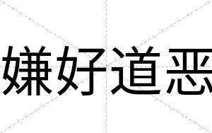 嫌好道恶