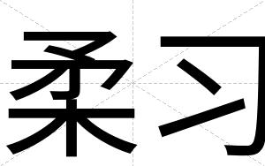 柔习