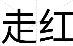 走红