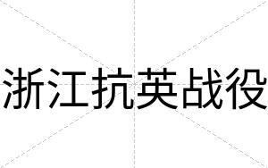 浙江抗英战役