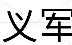 义军