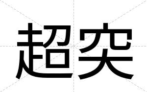 超突