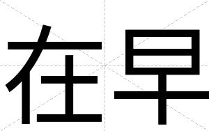 在早