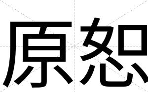 原恕