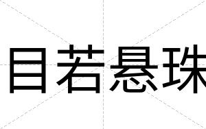 目若悬珠