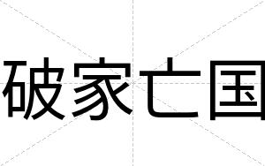 破家亡国