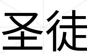 圣徒