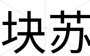 块苏