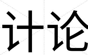 计论