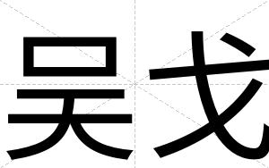 吴戈