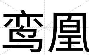鸾凰