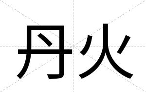 丹火