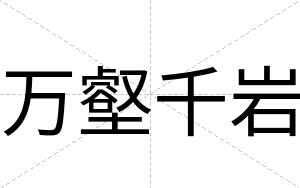 万壑千岩