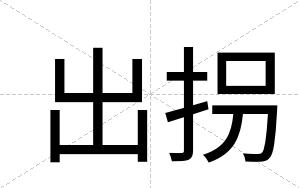 出拐