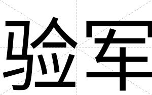 验军