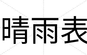晴雨表