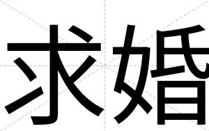 求婚