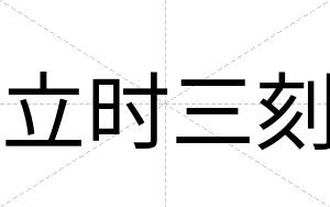 立时三刻