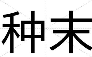 种末