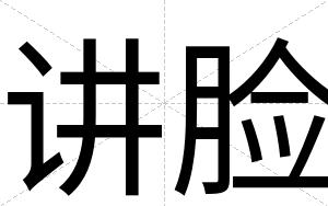 讲脸