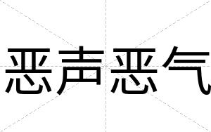 恶声恶气