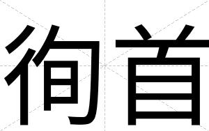 徇首
