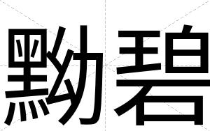 黝碧