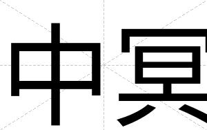 中冥